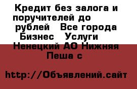 Кредит без залога и поручителей до 300.000 рублей - Все города Бизнес » Услуги   . Ненецкий АО,Нижняя Пеша с.